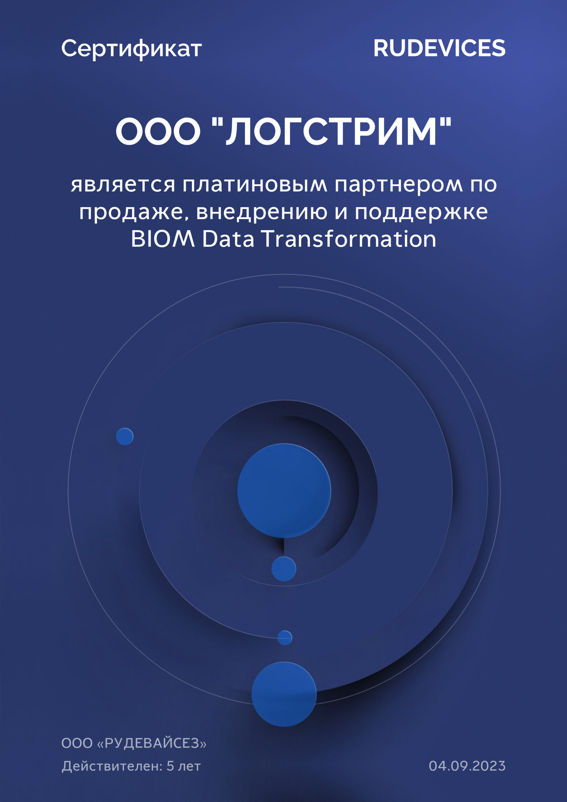 Logstream стал Платиновым партнером RUDEVICES по продаже, внедрению и  поддержке BIOM Data Transformation. | Logstream - автоматизация процессов  обработки документов